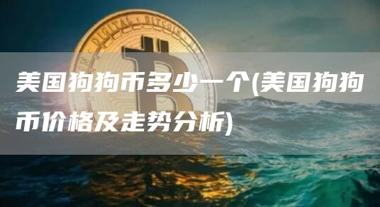 美国狗狗币多少一个 - 美国狗狗币价格及走势分析